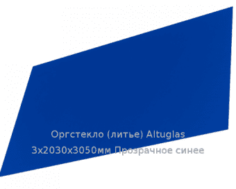 Литьевое оргстекло (акрил) Altuglas 3х2030х3050мм (22,1 кг) Прозрачное синее