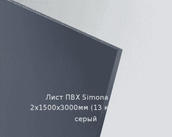 Лист ПВХ Simona CAW 2х1500х3000мм (13 кг) Темно-серый