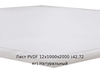 Лист PVDF 12х1000х2000 (42,72 кг) Натуральный