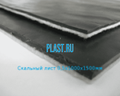 Скальный лист 0.5х1000х1500мм