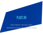 Литьевое оргстекло (акрил) Irpen 4х2020х1320мм (12,69 кг) Металлик синий