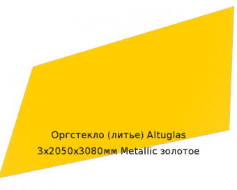 Литьевое оргстекло (акрил) Altuglas 3х2050х3080мм (22,54 кг) Metallic золотое