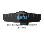 Бак для душа 240л 950х950мм H=440мм Артикул: 52500238