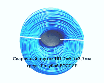 Сварочный пруток ПП D=5,6х3,8мм овал Синий РОССИЯ