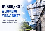 А знали ли вы, что +31°C на улице для пластика совсем не обязательно означает +31°C? А знали ли вы, что +31°C на улице для пластика совсем не обязательно означает +31°C?