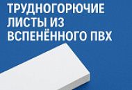 Новинка: трудногорючие листы из вспененного ПВХ