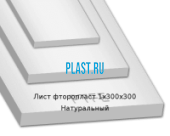 Лист Фторопласт Ф-4 PLASTENG PTFE 1х300х300 Натуральный