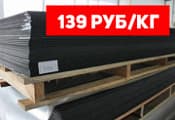 Листовой черный ПНД от 139 руб/кг