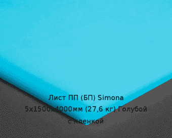 Лист ПП (БП) 5х1500х4000мм (27,6 кг) Голубой с пленкой (Германия) Артикул: 10010248
