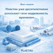 Пластик уже десятилетиями доказывает свою надёжность временем
