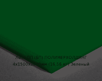 Лист ПП (БП) 4х1500х3000мм (16,56 кг) Зеленый