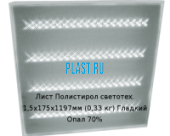 Лист Полистирол светотехнический PLASTSTONE 1,5х175х1197мм (0,33 кг) Гладкий Опал 70%LUX