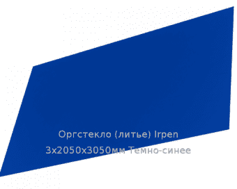 Литьевое оргстекло (акрил) Irpen 3х2050х3050мм (22,32 кг) Темно-синее