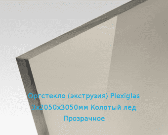 Экструзионное оргстекло (акрил) Plexiglas 3х2050х3050мм (22,32 кг) Колотый лед Прозрачное