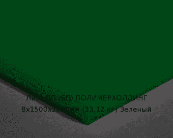 Лист ПП (БП) 8х1500х3000мм (33,12 кг) Зеленый