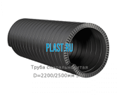 Труба спиральновитая D=2200/2500мм SN8