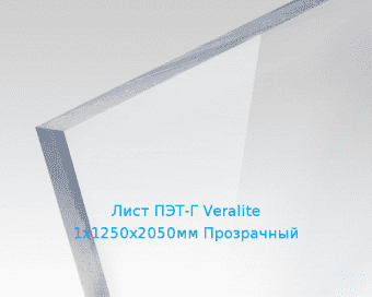 Лист ПЭТ-Г Veralite 1х1250х2050мм Прозрачный