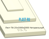 Лист Капролон (Полиамид) 25х1000х2000 Натуральный