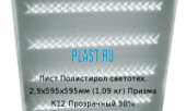 Лист Полистирол светотехнический Polygal 2,9х595х595мм (1,09 кг) Призма К12 Прозрачный 98%