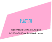 Литьевое оргстекло (акрил) Altuglas 4х2030х3050мм (29,47 кг) Розовый сатин
