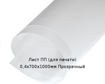 Лист ПП (для печати) 0,4х700х1000мм Прозрачный