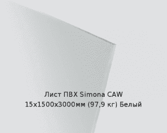 Лист ПВХ Simona CAW 15х1500х3000мм (97,9 кг) Белый