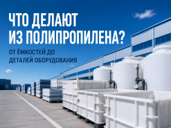 Что делают из полипропилена?