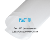Тонкий лист ПП (для печати) PLASTSTONE 0,65х700х1000мм Синий