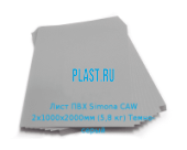 Жесткий лист ПВХ Simona PVC-CAW 2х1000х2000мм (5,8 кг) Темно-серый