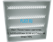 Лист Полистирол светотех. 1,5х595х595мм (0,56 кг) Гладкий Опал 70%LUX