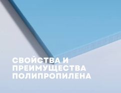 Свойства и преимущества полипропилена (PP)