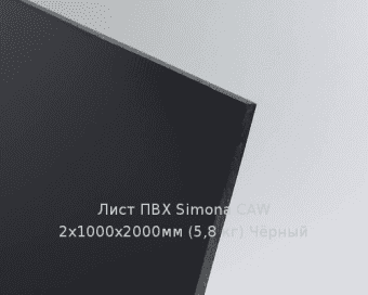 Лист ПВХ Simona CAW 2х1000х2000мм (5,8 кг) Чёрный