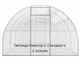 Теплица Новатор-2 Стандарт+ 2,1х3х4м