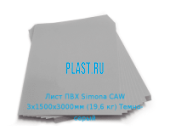Жесткий лист ПВХ Simona PVC-CAW 3х1500х3000мм (19,6 кг) Темно-серый