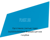 Литьевое оргстекло (акрил) Irpen 3х2050х3050мм (22,32 кг) Флуоресцетное голубое