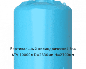 Вертикальный цилиндрический бак ATV 10000л D=2330мм H=2700мм