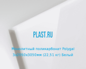 Монолитный поликарбонат Polygal 3х2050х3050мм (22,51 кг) Белый