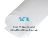 Тонкий лист ПП (для печати) PLASTSTONE 0,65х700х1000мм Желтый