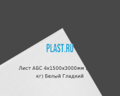 Лист АБС 4х1500х3000мм (19,08 кг) Белый Гладкий