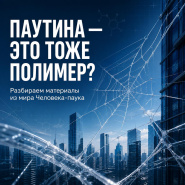 А знали ли вы, что паутина Человека-паука - это почти урок по материаловедению?