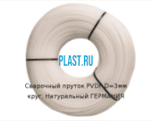 Сварочный пруток Simona PVDF D=3мм круг. Натуральный ГЕРМАНИЯ