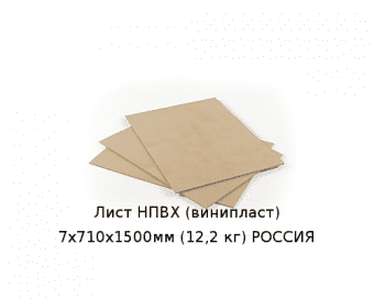 Лист НПВХ (винипласт) 7х710х1500мм (12,2 кг) РОССИЯ