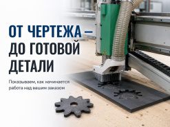От чертежа - до готовой детали