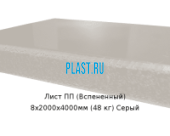 Лист ПП (Вспененный) PLASTSTONE EPP 8х2000х4000мм (48 кг) Серый