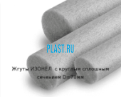 Жгуты ИЗОНЕЛ  с круглым сплошным сечением D=70мм