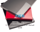 Лист АБС-ПММА Senosan 0,7х1300х2800мм (2,73 кг) Белый 1298