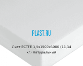 Лист ECTFE 1,5х1500х3000 (11,34 кг) Натуральный