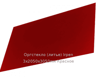 Литьевое оргстекло (акрил) Irpen 3х2050х3050мм (22,32 кг) Красное Артикул: 10400055