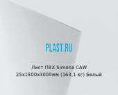Лист ПВХ Simona CAW 25х1500х3000мм (163,1 кг) Белый