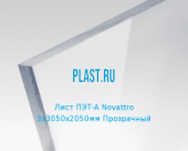Лист ПЭТ-А Novattro PET-A 3х3050х2050мм Прозрачный